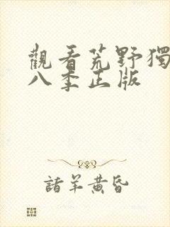 观看荒野独居第八季正版