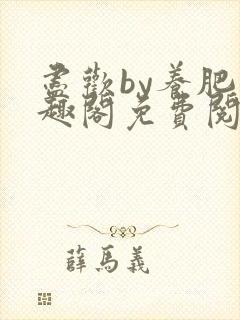 尽欢by养肥笔趣阁免费阅读