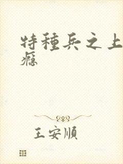 特种兵之上你成瘾