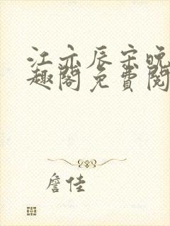 江亦辰宋晚茉笔趣阁免费阅读封面