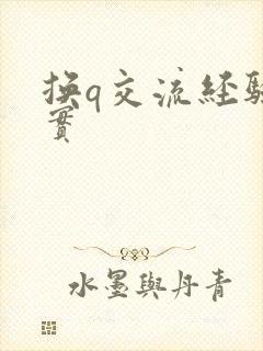 换q交流经验真实