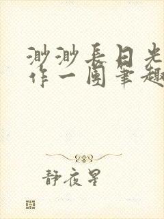 渺渺长日光阴乱作一团笔趣阁光阴似