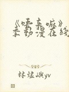 《唔来嘛》第一季动漫在线观看高清