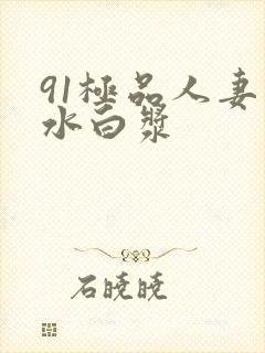 91极品人妻喷水白浆