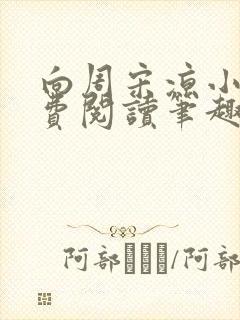 向周宋凉小说免费阅读笔趣阁