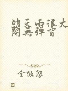 明天雨很大笔趣阁无弹窗封面