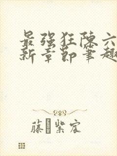 最强狂陈六何最新章节笔趣阁