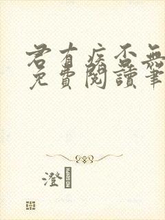 君有疾否无删减免费阅读笔趣阁txt