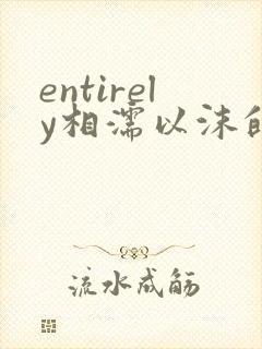 entirely相濡以沫的夜晚封面