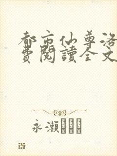 都市仙尊洛尘免费阅读全文无弹窗