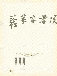 蓬莱客君侯本无邪