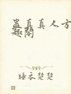 蛊真真人方源笔趣阁
