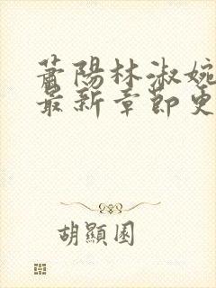 萧阳林淑婉全文最新章节更新列表