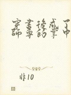 穿书后成了病娇师尊的掌中囚宠封面