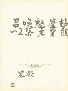 召唤魅魔动漫1~2集免费观看封面