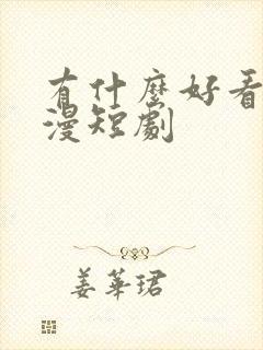 有什么好看的动漫短剧