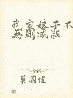 我家娘子不对劲无删减版