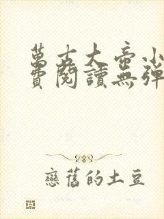 万古大帝小说免费阅读无弹窗