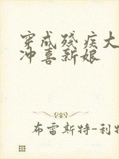 穿成残疾大佬的冲喜新娘