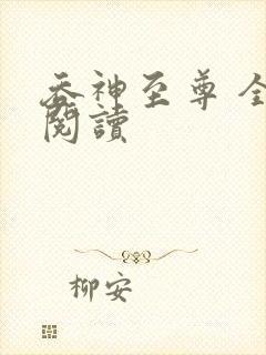 吞神至尊 全文阅读