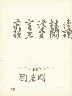 宋言津林清妍小说免费阅读最新章节封面