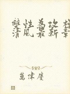 双性为攻 楼前清风最新章节笔趣阁