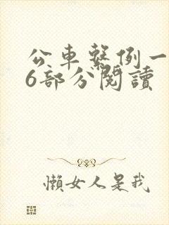 公车系例一第96部分阅读封面