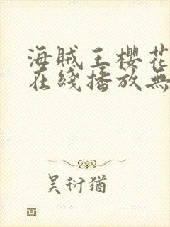 海贼王樱花动漫在线播放无删减版