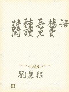 特种兵杨洛全文阅读免费