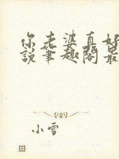 你老婆真好禽小说笔趣阁最新章节更