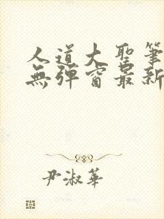 人道大圣笔趣阁无弹窗最新章节列表