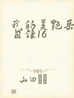 我的美艳岳全文目录16封面