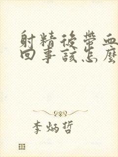 射精后带血怎么回事该怎么办