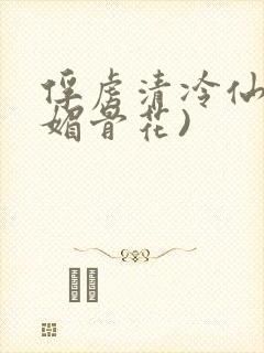 俘虏清冷仙尊(媚骨花)