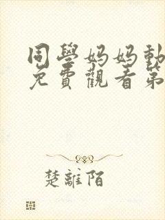 同学妈妈动漫版免费观看第一季全集