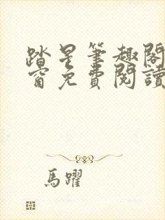 踏星笔趣阁无弹窗免费阅读