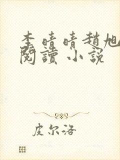 李晴晴赵旭免费阅读 小说