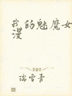 我的魅魔女友动漫