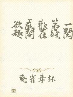 欲成欢第一部笔趣阁在线阅读