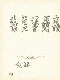 苏简溪厉霆骁小说免费阅读无弹窗