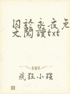 囚于永夜免费全文阅读txt