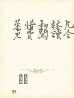 叶惜和林凡小说免费阅读全文无弹窗