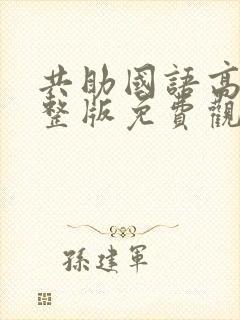 共助国语高清完整版免费观看