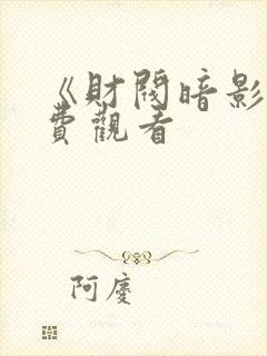 《财阀暗影》免费观看