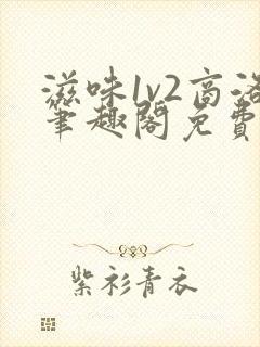 滋味1v2商洛笔趣阁免费封面