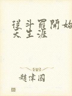 从斗罗开始的诸天生涯