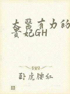 太医有力的撞着贵妃GH