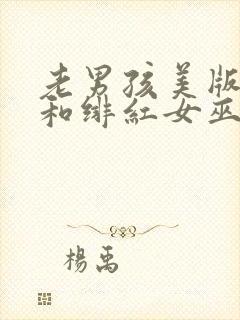 老男孩美版灭霸和绯红女巫在线观看