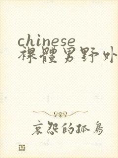 chinese裸体男野外gay