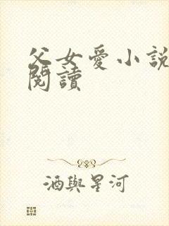 父女爱小说免费阅读